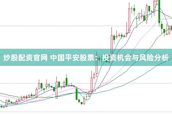炒股配资官网 中国平安股票：投资机会与风险分析