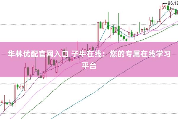 华林优配官网入口 子牛在线：您的专属在线学习平台