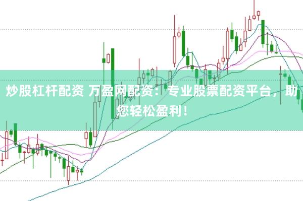 炒股杠杆配资 万盈网配资：专业股票配资平台，助您轻松盈利！