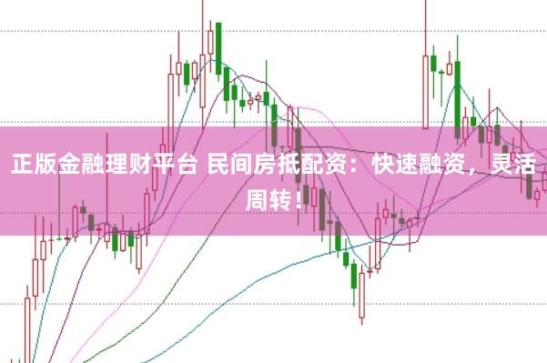 正版金融理财平台 民间房抵配资：快速融资，灵活周转！