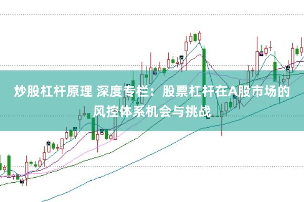 炒股杠杆原理 深度专栏:股票杠杆在A股市场的风控体系机会与挑战