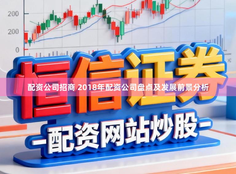 配资公司招商 2018年配资公司盘点及发展前景分析