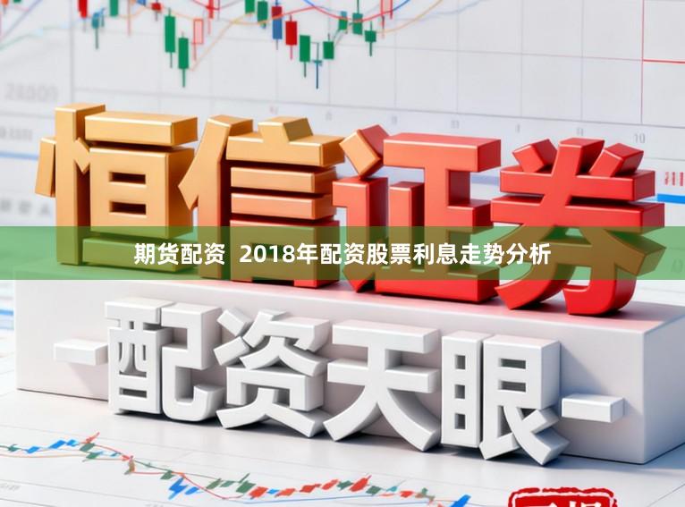 期货配资 2018年配资股票利息走势分析