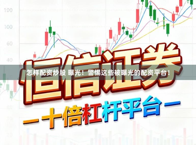 怎样配资炒股 曝光！警惕这些被曝光的配资平台！