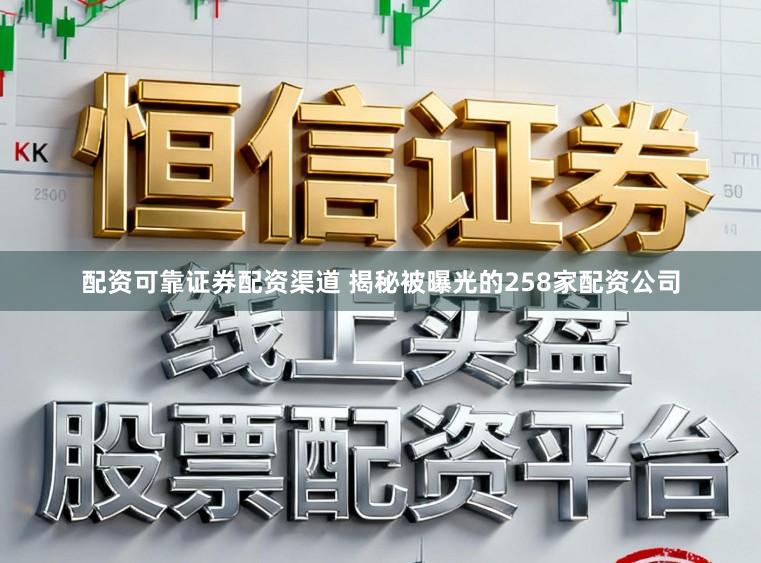 配资可靠证券配资渠道 揭秘被曝光的258家配资公司