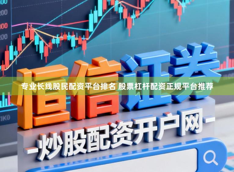 专业长线股民配资平台排名 股票杠杆配资正规平台推荐