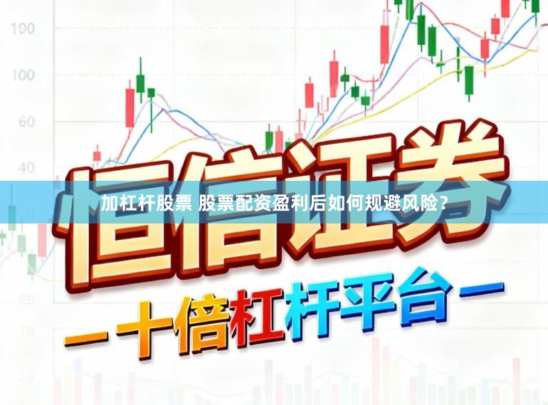 加杠杆股票 股票配资盈利后如何规避风险？