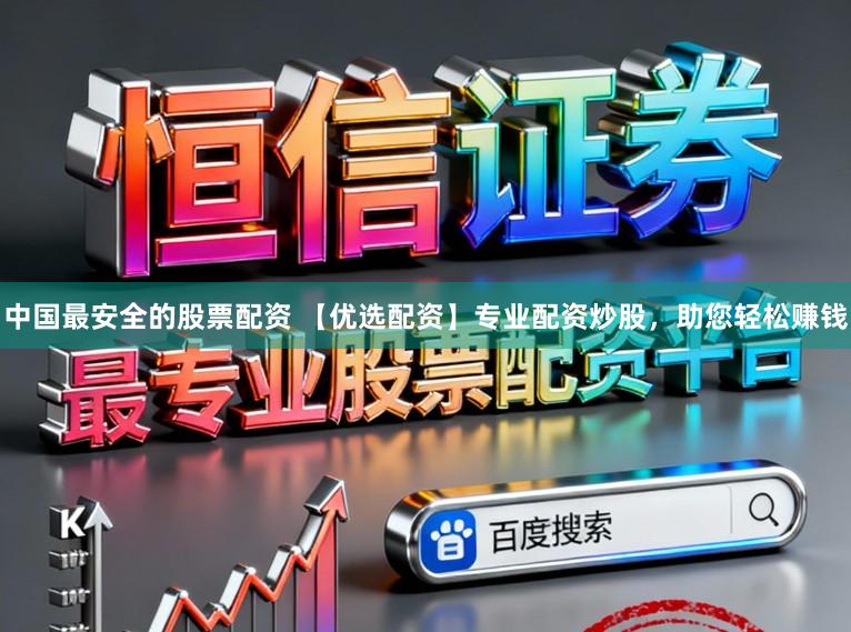 中国最安全的股票配资 【优选配资】专业配资炒股，助您轻松赚钱