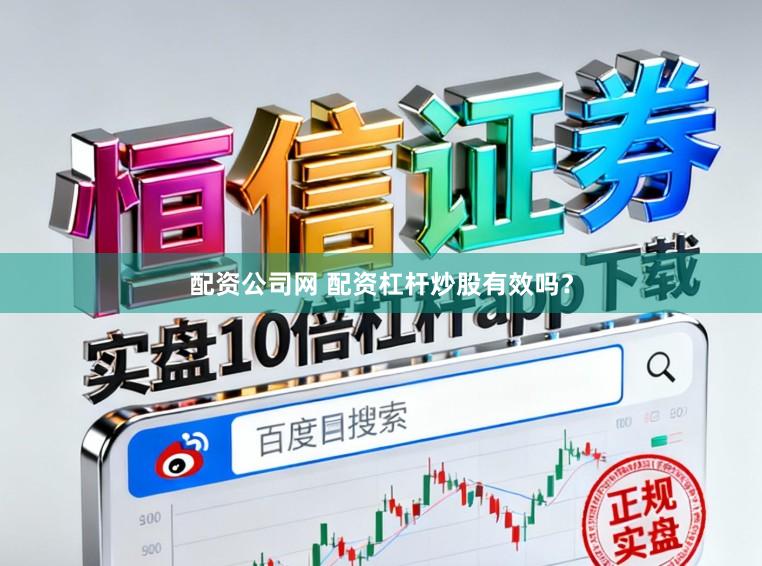 配资公司网 配资杠杆炒股有效吗？