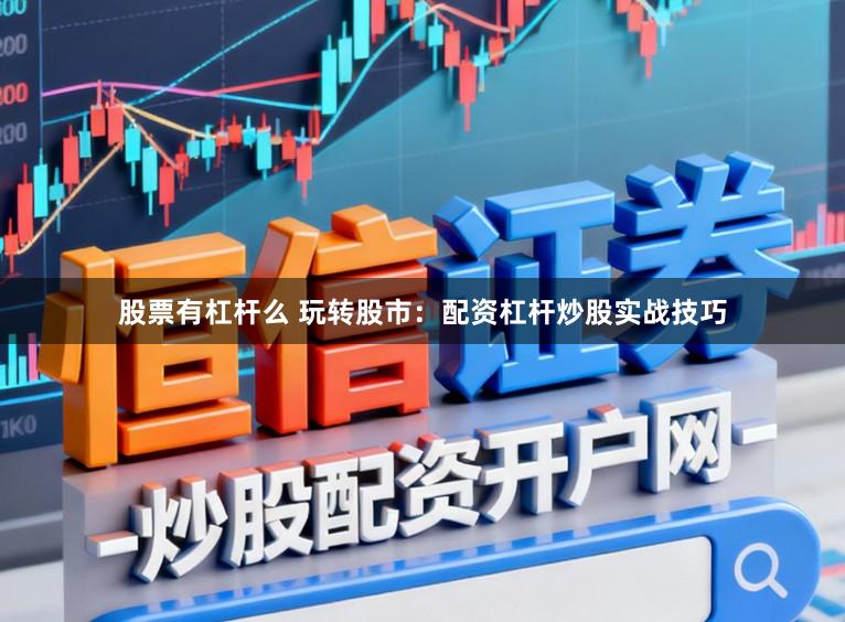 股票有杠杆么 玩转股市：配资杠杆炒股实战技巧