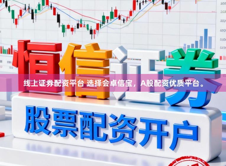 线上证券配资平台 选择会卓信宝,A股配资优质平台。