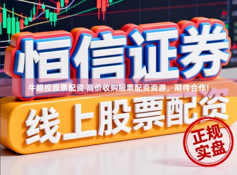 牛跟投股票配资 高价收购股票配资资源，期待合作!