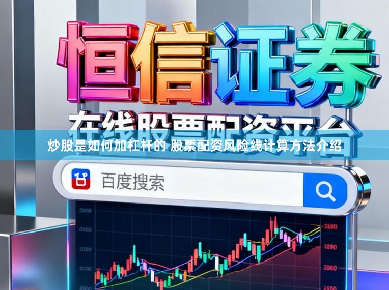 炒股是如何加杠杆的 股票配资风险线计算方法介绍