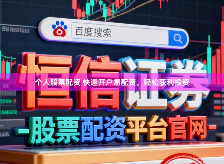 个人股票配资 快速开户易配资，轻松获利投资