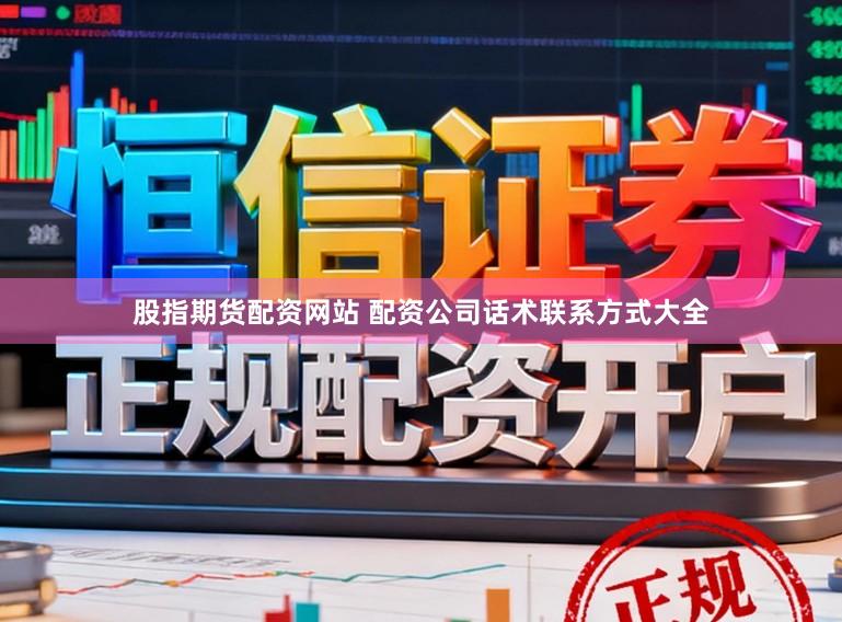 股指期货配资网站 配资公司话术联系方式大全
