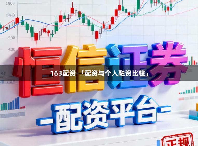 163配资 「配资与个人融资比较」